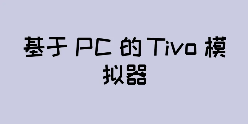 基于 PC 的 Tivo 模拟器