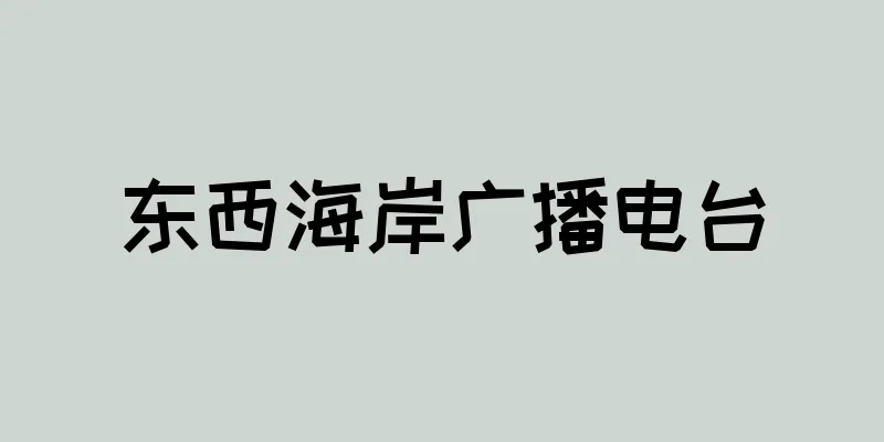 东西海岸广播电台