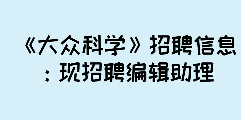 《大众科学》招聘信息：现招聘编辑助理