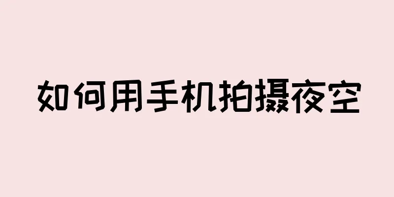 如何用手机拍摄夜空