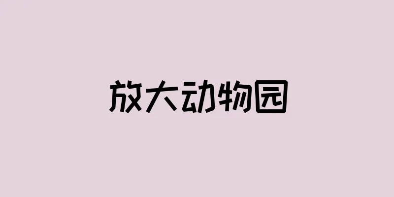 放大动物园