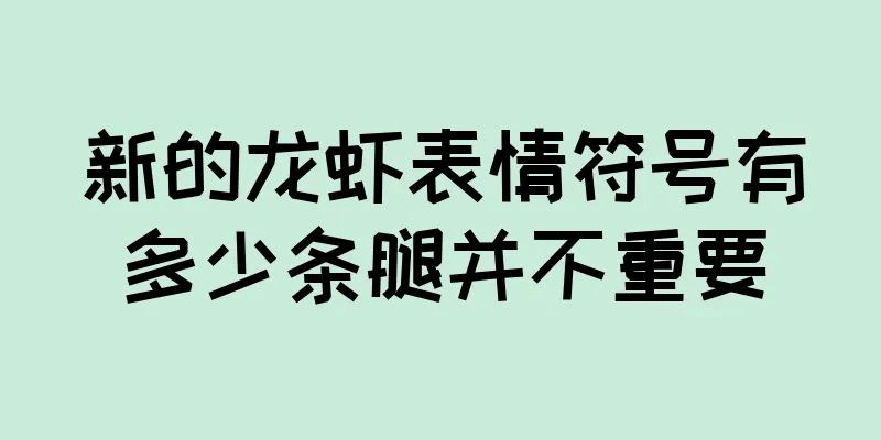 新的龙虾表情符号有多少条腿并不重要