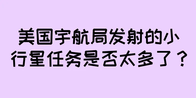 美国宇航局发射的小行星任务是否太多了？