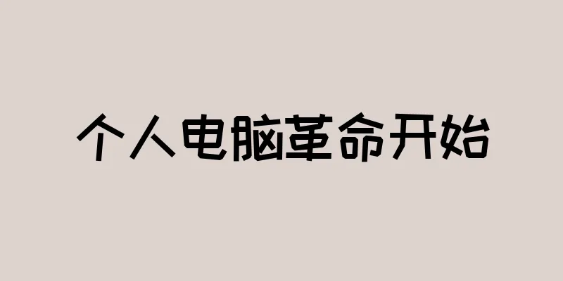 个人电脑革命开始