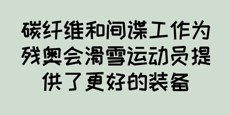 碳纤维和间谍工作为残奥会滑雪运动员提供了更好的装备