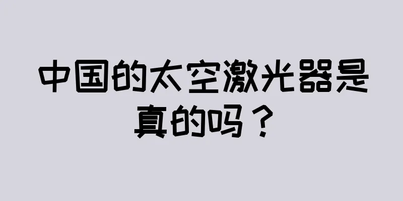 中国的太空激光器是真的吗？