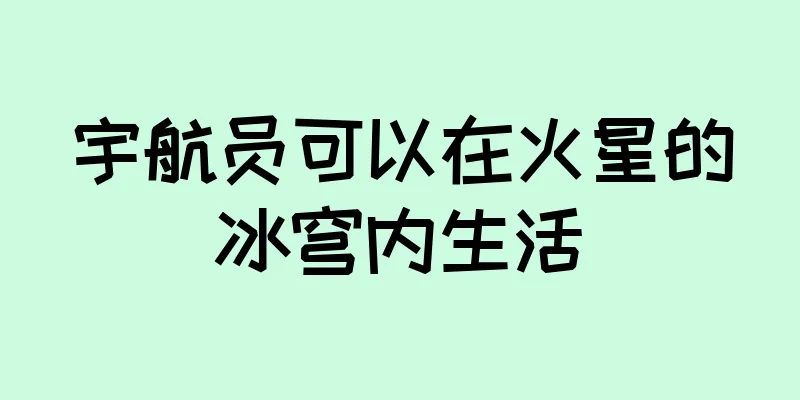 宇航员可以在火星的冰穹内生活