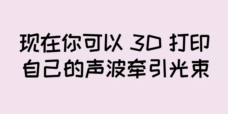 现在你可以 3D 打印自己的声波牵引光束