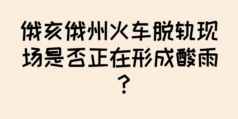 俄亥俄州火车脱轨现场是否正在形成酸雨？
