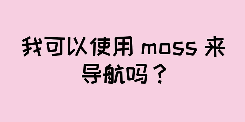我可以使用 moss 来导航吗？