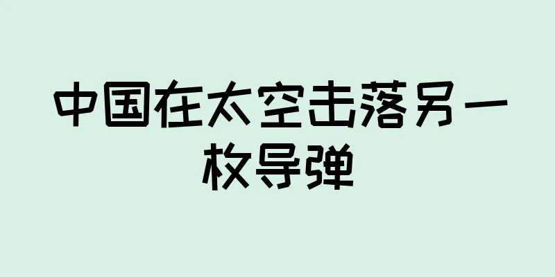 中国在太空击落另一枚导弹