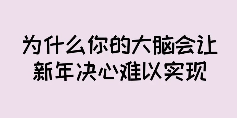 为什么你的大脑会让新年决心难以实现