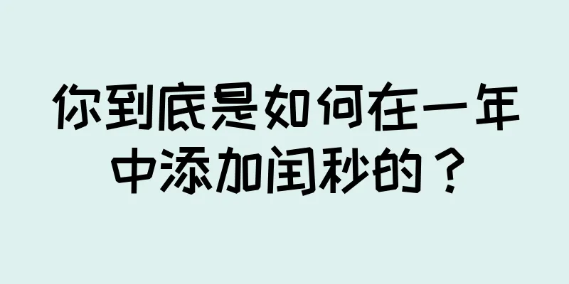 你到底是如何在一年中添加闰秒的？