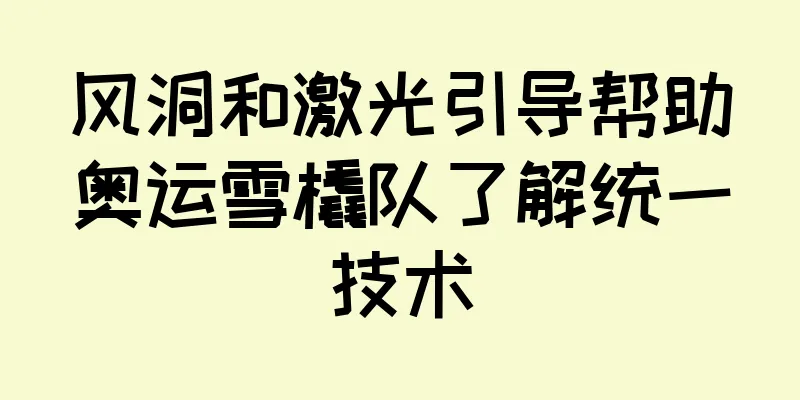 风洞和激光引导帮助奥运雪橇队了解统一技术