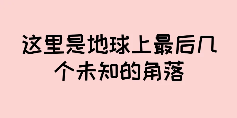 这里是地球上最后几个未知的角落