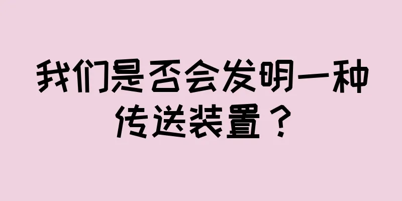 我们是否会发明一种传送装置？