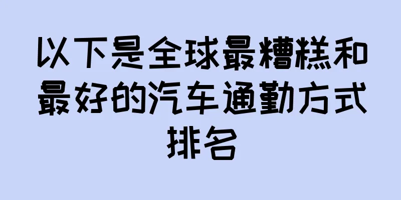 以下是全球最糟糕和最好的汽车通勤方式排名