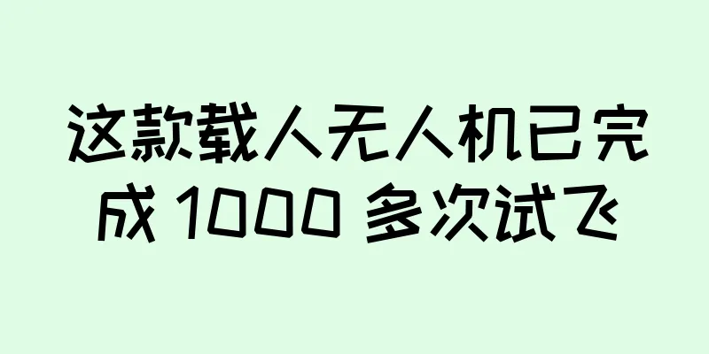 这款载人无人机已完成 1000 多次试飞