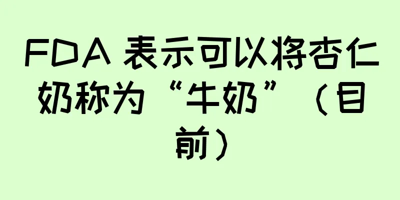 FDA 表示可以将杏仁奶称为“牛奶”（目前）
