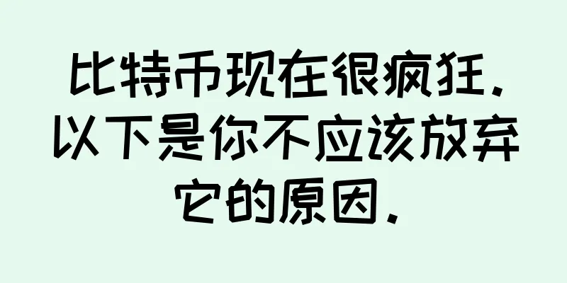 比特币现在很疯狂。以下是你不应该放弃它的原因。