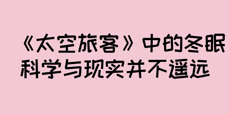 《太空旅客》中的冬眠科学与现实并不遥远