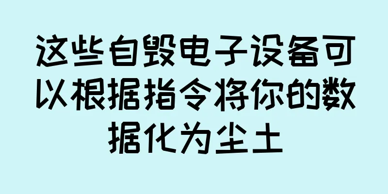 这些自毁电子设备可以根据指令将你的数据化为尘土
