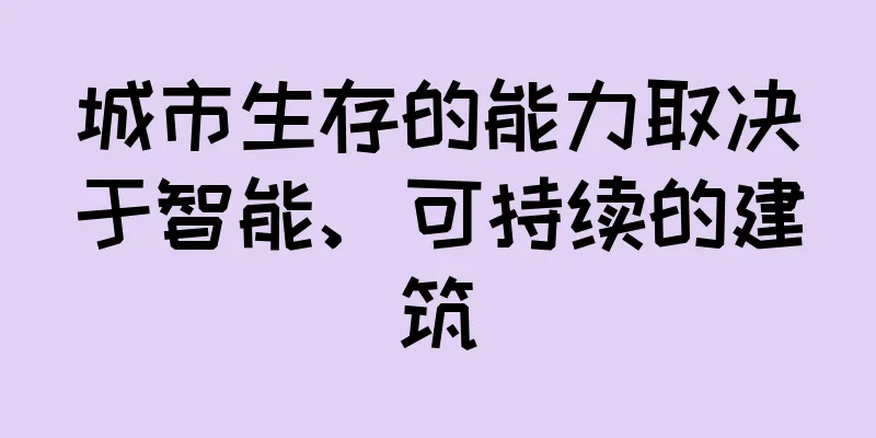 城市生存的能力取决于智能、可持续的建筑