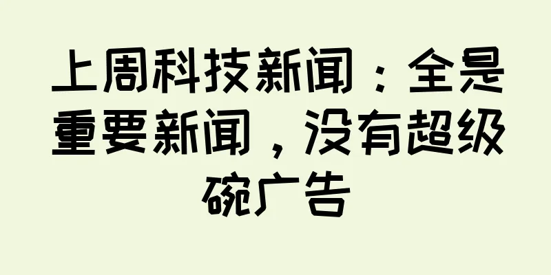上周科技新闻：全是重要新闻，没有超级碗广告