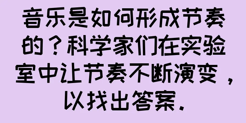 音乐是如何形成节奏的？科学家们在实验室中让节奏不断演变，以找出答案。