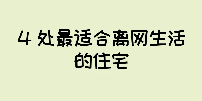 4 处最适合离网生活的住宅