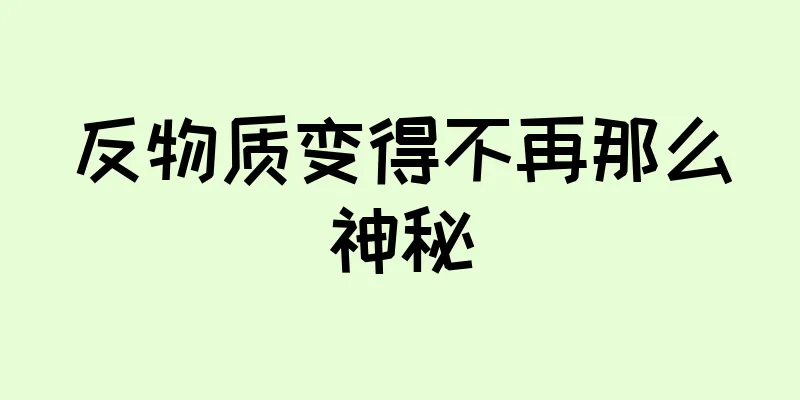 反物质变得不再那么神秘