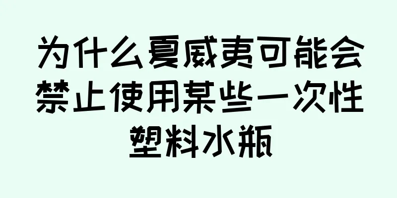 为什么夏威夷可能会禁止使用某些一次性塑料水瓶