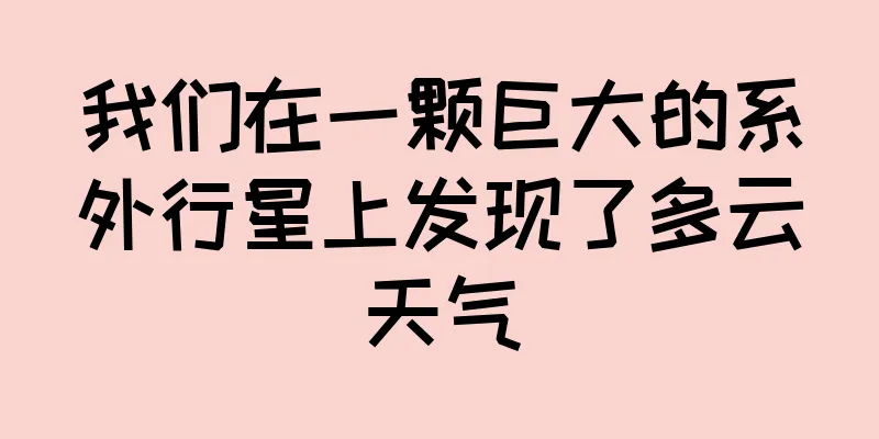 我们在一颗巨大的系外行星上发现了多云天气