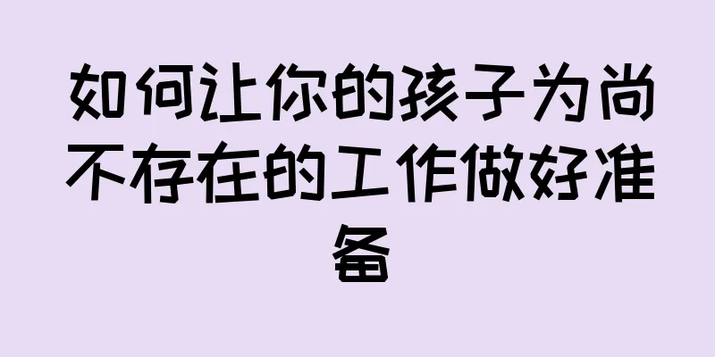 如何让你的孩子为尚不存在的工作做好准备