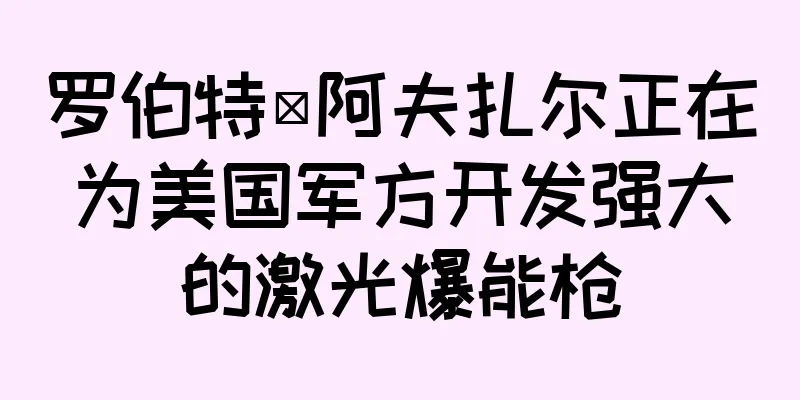 罗伯特·阿夫扎尔正在为美国军方开发强大的激光爆能枪