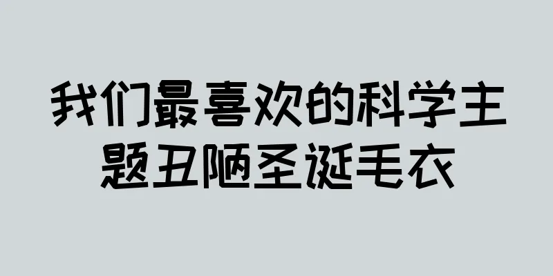 我们最喜欢的科学主题丑陋圣诞毛衣
