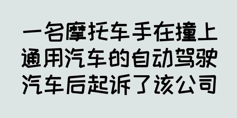 一名摩托车手在撞上通用汽车的自动驾驶汽车后起诉了该公司