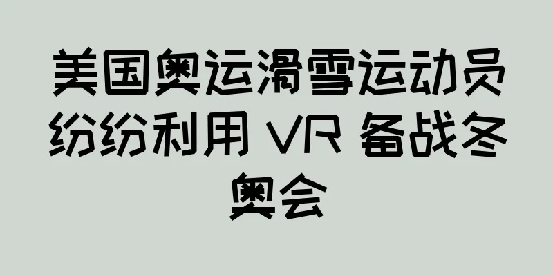 美国奥运滑雪运动员纷纷利用 VR 备战冬奥会