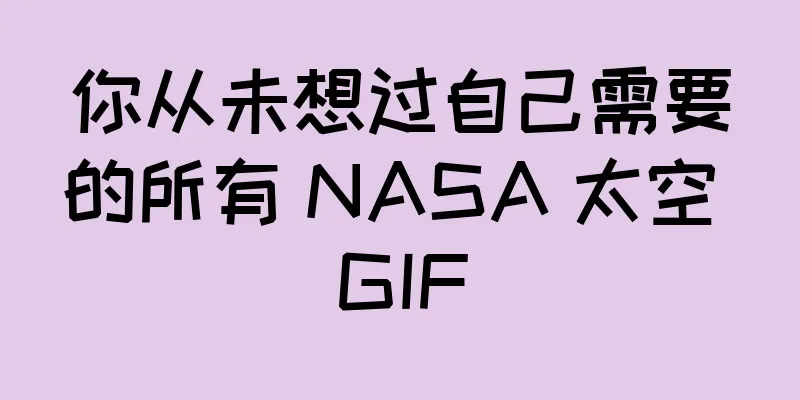你从未想过自己需要的所有 NASA 太空 GIF