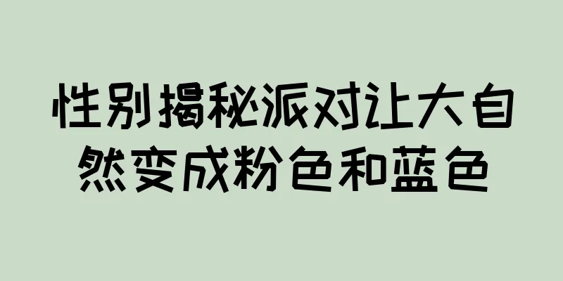性别揭秘派对让大自然变成粉色和蓝色