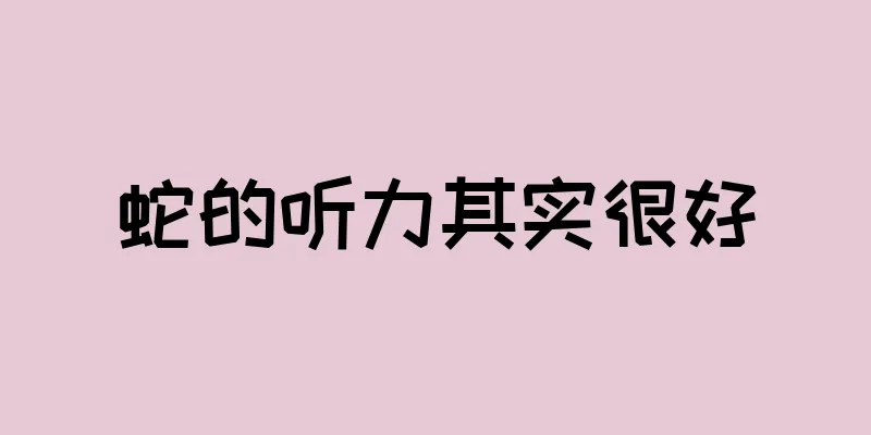 蛇的听力其实很好