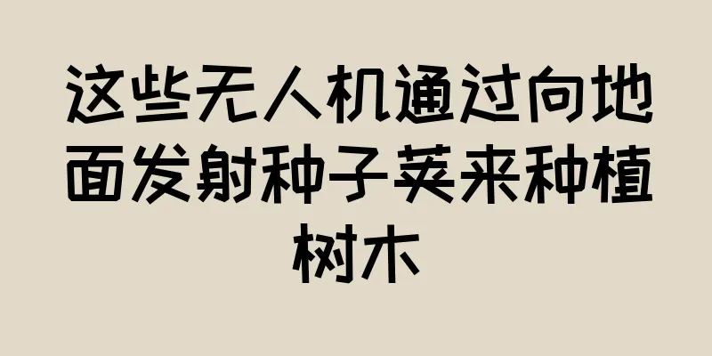 这些无人机通过向地面发射种子荚来种植树木