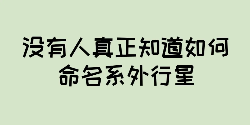没有人真正知道如何命名系外行星