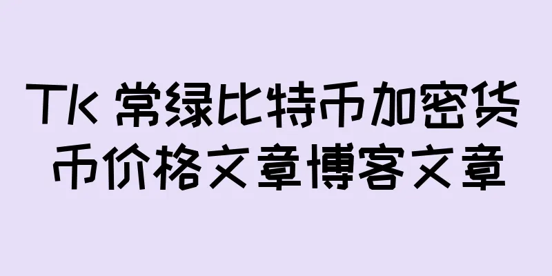 TK 常绿比特币加密货币价格文章博客文章