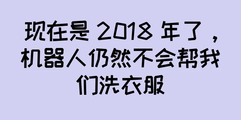 现在是 2018 年了，机器人仍然不会帮我们洗衣服