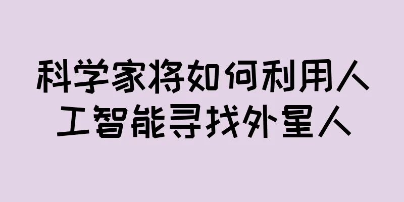 科学家将如何利用人工智能寻找外星人