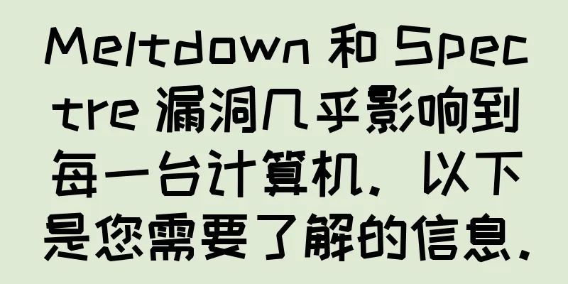 Meltdown 和 Spectre 漏洞几乎影响到每一台计算机。以下是您需要了解的信息。