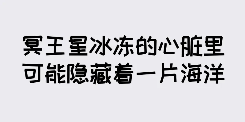 冥王星冰冻的心脏里可能隐藏着一片海洋