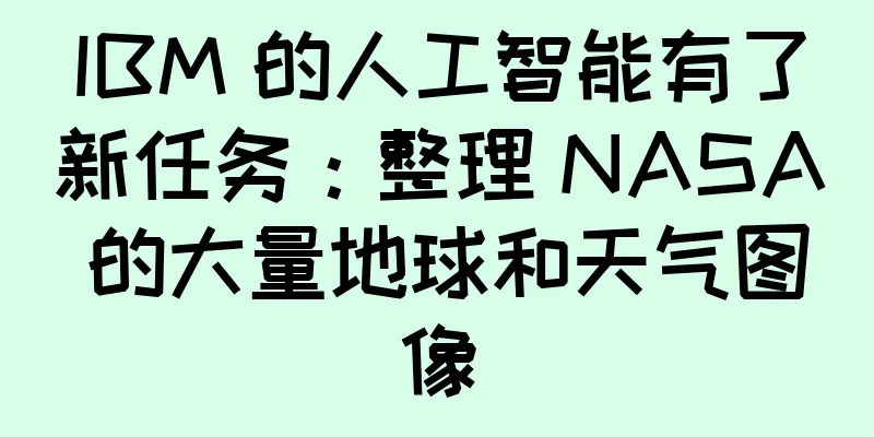 IBM 的人工智能有了新任务：整理 NASA 的大量地球和天气图像