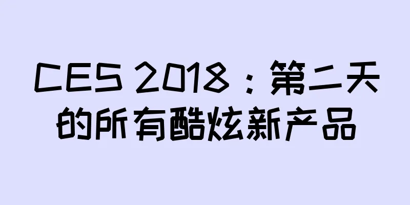CES 2018：第二天的所有酷炫新产品